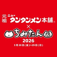 ラーメンもキャラクターも満喫！『元祖ニュータンタンメン本舗×ちみたん 2026』を錦糸町マルイで開催