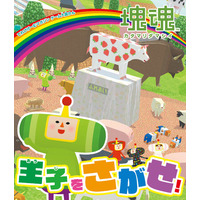 オトナもコドモも楽しめる『塊魂』が題材のさがし絵本『てれびげーむマガジン ゲーム大図かん 塊魂 王子をさがせ！』本日3月18日発売