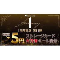 carderia(TM)池袋店、1周年記念企画第11弾！19万枚のストレージカードを1枚5円で販売