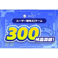 【SNS初？！誰でもゲームクリエイターになれる時代到来！】やさしいSNS「GRAVITY」、新機能AIゲーム制作機能が人気沸騰中 “わずか1ヶ月で300作品” 突破！！