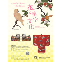 明治神宮ミュージアム春季企画展「花と皇室文化」開催のお知らせ