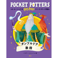 「ハリー・ポッターシリーズ　ポケット図鑑」『ダンブルドア教授』『ルーナ・ラブグッド』刊行