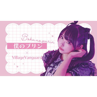 僕のプリン × VILLAGE VANGUARDコラボグッズ受注販売決定！