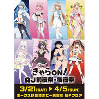 【きゃらON！AJ前夜祭・後夜祭】期間限定開催！