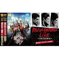 3月25日（水）配信の「龍スタTV」は「龍が如く THE LIVE -IKIZAMA-」を大特集！「過去作超ウラバナシ」では『龍が如く 維新！』をピックアップ
