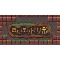 夢中でハマる！Nintendo Switch(TM)版『ほりほりドリル』が3月19日（木）より配信開始！20%OFFのローンチセール実施中、今週末の「TIGS 2026」に出展！