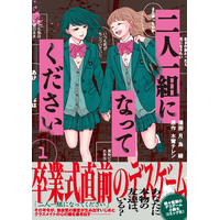 いつもの教室が地獄に変わる…！令和の女子校デスゲーム『二人一組になってください』コミックス発売!!アマギフが当たる発売記念キャンペーンも実施！