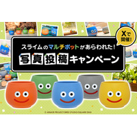 スライムのマルチポットがあらわれた！写真投稿キャンペーン開催のお知らせ