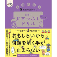 親に言われなくても、子どもが自分からやりたがるドリル！『ヒマつぶしドリル』がシリーズ9冊目を刊行！　累計48万部突破！
