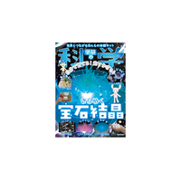 『学研の科学』第9弾「きらめく宝石結晶」――5種類の結晶が育てられる本格的な化学実験教材！　結晶が光るLED台座つき［予約受付中］