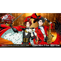 『P5X』主人公（ワンダー）の描き下ろしイラスト初公開！「ペルソナ５ スペシャル・ビッグバンド・コンサート2026」国内公演チケット二次先行受付中！