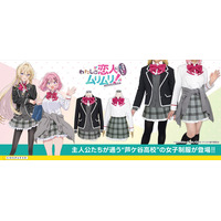 『わたしが恋人になれるわけないじゃん、ムリムリ!（※ムリじゃなかった!?)』新作衣装「芦ケ谷高校女子制服」が登場！＜AnimeJapan 2026＞でのサンプル展示も決定！