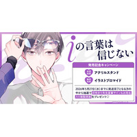 直筆サイン入り複製原画が当たる！灰咲きり先生『iの言葉は信じない』発売記念キャンペーン開催！【ホーリンラブブックス】