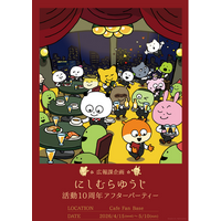 【ぬい活応援】「ぬいぐるみと一緒にお食事」が楽しめる『広報課企画 にしむらゆうじ10周年アフターパーティー』が横浜・みなとみらいにて4月15日～5月10日に開催！