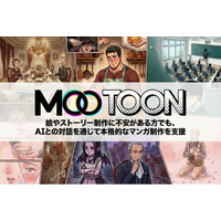 【思い描くストーリーをマンガに】AIマンガ制作プラットフォーム『MOOTOON STUDIO』、ブランドページを公開。5月の正式リリースに先駆けテストユーザー募集を開始