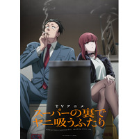 TVアニメ「スーパーの裏でヤニ吸うふたり」アニメ化発表後初のアニメグッズが登場！