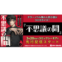 テラーノベル発の人気小説がコミカライズ！『不思議の間』が3月20日よりコミックシーモアで先行配信スタート