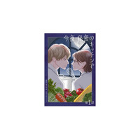 「にぶんのいち夫婦」黒沢明世最新作！電子コミック『今夜、秘密のキッチンで』3月20日より配信開始