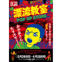 天才・楳図かずおが描いた時空を超えた少年SF巨編『漂流教室』POP UP STOREが大宮で開催決定！翔が、大友が、咲っぺが、ユウちゃんが、そして関谷がハンズ大宮店に漂流する!?