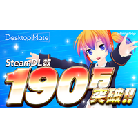 Desktop Mate 190万ダウンロード突破！Steam Spring Sale 2026で11作品が20%オフ！