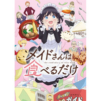 TVアニメ「メイドさんは食べるだけ」PV第２弾公開!!エンディング主題歌の音源も初解禁！！第1話あらすじ＆先行カット公開！＆WEBラジオ配信決定！！AnimeJapan2026 メイ食べステージも