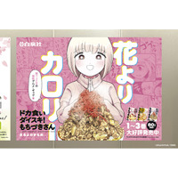 累計80万部突破！『ドカ食いダイスキ！もちづきさん』東急線渋谷駅で《食欲の春♪ポスター》掲出中!!