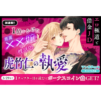 コイン配布の新連載記念キャンペーンも実施！エロ極道と借金ＪＤ、１億をかけた専属××嬢性活！「虎竹仁の執愛」3/23～「マンガPark」で連載開始！