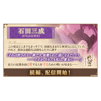 『イケメン戦国 時をかける恋 -永縁-』「石田三成（CV：山谷 祥生）」続編ストーリー配信スタート！～物語進めようイベントも開催中～