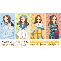 「『からかい上手の高木さん』POP UP STORE in イトーヨーカドー」の開催が決定！