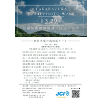 【宝塚青年会議所】宝塚の地域資源を歩いて再発見旧福知山線廃線敷フィールドワーク「TAKARAZUKA FIELD PHOTO WALK」開催