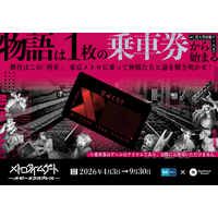 【東京メトロ×街ハック！】没入型体験ゲーム『メトロタイムゲート　ルビーエクスプレス』開催！物語は１枚の乗車券から始まる。