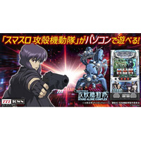 「スマスロ 攻殻機動隊」パチンコ・パチスロオンラインゲーム「777TOWN.net」に登場！