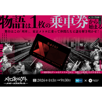 没入型体験ゲーム『メトロタイムゲート　ルビーエクスプレス』開催！物語は１枚の乗車券から始まる。