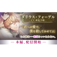 『イケメンヴィラン 闇夜にひらく悪の恋』「ダリウス・フォーゲル （CV：重松 千晴）」本編ストーリー配信開始！～周年を祝う大型イベント「VILLAIN's FESTIVAL 2026」も同時開催～