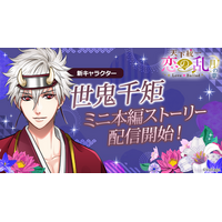 9周年を迎えたボル恋人気タイトル「天下統一恋の乱 Love Ballad ～月の章～」新キャラクター「世鬼千矩」のミニ本編を3月23日(月)より配信開始