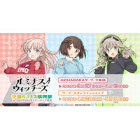 『「連盟空軍航空魔法音楽隊ルミナスウィッチーズ」学園ルミナス購買部 in AKIHABARAゲーマーズ本店』を2026年3月27日(金)よりゲーマーズにて開催致します！