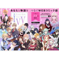 人気声優による３周年記念PV、書店フェアなどお祝い企画てんこもり！WEBコミック誌「コミックライドivy」創刊3周年記念！
