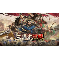 戦略SLGの超大作『三国志王戦』が3月28日に日本リリース決定！権威ある歴史学者・渡邉義浩氏との特別コラボ動画も解禁