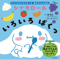 【発売後即重版決定！】サンリオキャラクターズ初のあかちゃん絵本！　シナモロールとポムポムプリンの2冊が好評発売中！