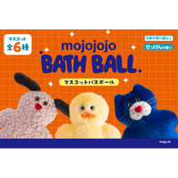 カプセルトイなどで大人気！ゆるくてかわいい「mojojojo」バスボールが新登場！ 