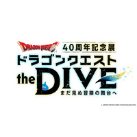 飛び込め、すべての勇者たちよ。ドラゴンクエスト40周年記念展『ドラゴンクエスト the DIVE -まだ見ぬ冒険の舞台へ-』開催