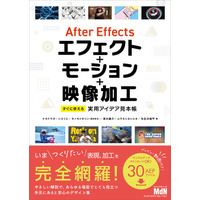 いまつくりたい表現、加工を完全網羅！ 手元にあると安心のデザイン集『After Effectsエフェクト＋モーション＋映像加工　すぐに使える実用アイデア見本帳』発売