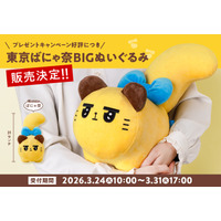【完売しました】東京ばな奈のオリジナルキャラ「東京ばにゃ奈」。超話題“BIGぬいぐるみ”公式通販で販売を開始！