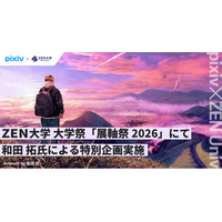 「pixiv×ZEN大学」提携科目が開講2年目へ。初年度履修者の平均満足度90%超、2026年度は新たに7科目が開講！