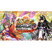 【10周年】今なら最高レアが12体手に入る！新たに異伝の姿となった江戸城が登場！10周年記念キャンペーン開催！【御城プロジェクト:RE】