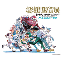 画業10周年記念「板垣巴留展」　板垣巴留先生登壇！ミニトークショー・サイン会レポートをお届け