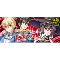 大好評につき発売即【重版】決定！元最強賢者が「ティンポ師」にクラスチェンジ!?『勇者パーティから追い出された俺は「ティンポ師」として生きることになった　THE COMIC1』