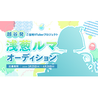 【埼玉・越谷市】ご当地VTuber「浅葱ルマ」オーディションを3月25日より開催