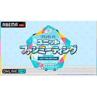 MORE MORE JUMP！の魅力が詰まったスペシャルステージ『プロセカユニットファンミーティング MORE MORE JUMP！ in 宮城』昼・夜公演を「ABEMA PPV」にて独占生配信決定！