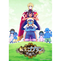 TVアニメ『転生ゴブリンだけど質問ある？』ティザーPV公開！＜2026年10月放送開始！＞